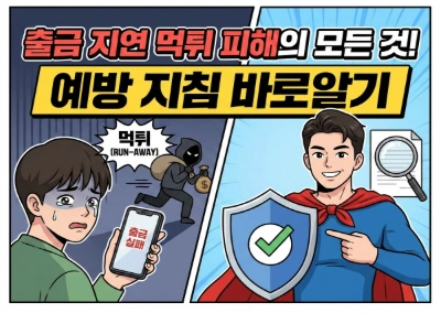 출금 지연 먹튀 피해의 모든 것! 예방 지침 바로알기