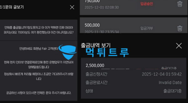 페어 먹튀 증거 2