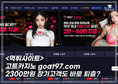 고트카지노(GOATCASINO) 먹튀 확정 및 피해 사례