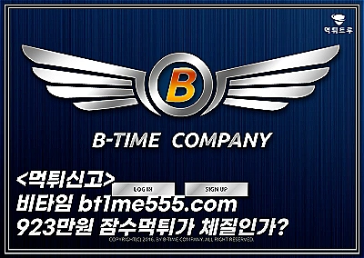 비타임먹튀