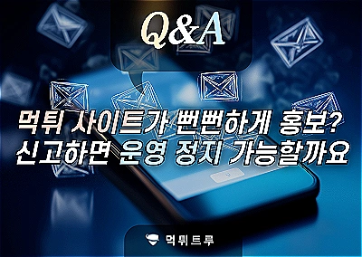 먹튀 사이트 신고 및 운영 중단 관련 질의응답