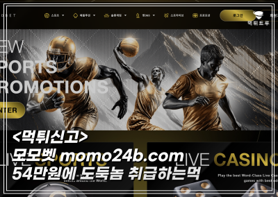 모모벳먹튀신고