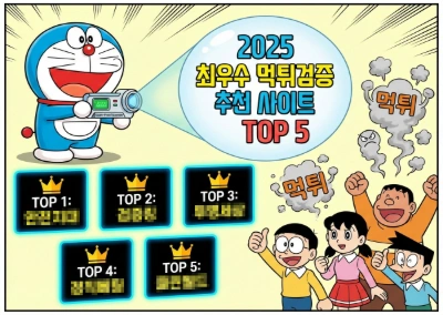 2025 최우수 먹튀검증 추천 사이트 TOP 5(five)
