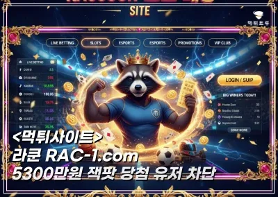 라쿤 5,300만원 먹튀! 잭팟 당첨 환전 무응답으로 일관