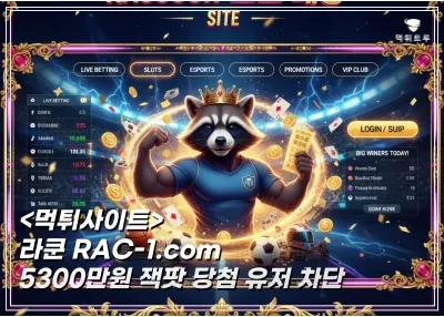 라쿤 5,300만원 먹튀! 잭팟 당첨 환전 무응답으로 일관