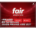 페어 먹튀 피해 증거