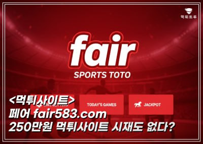 페어(FAIR) 250만원 먹튀!