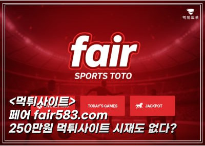 페어(FAIR) 250만원 먹튀!