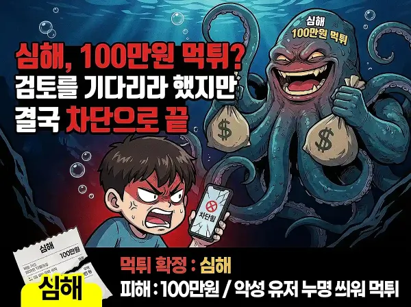 심해 먹튀 확정 및 피해 사례