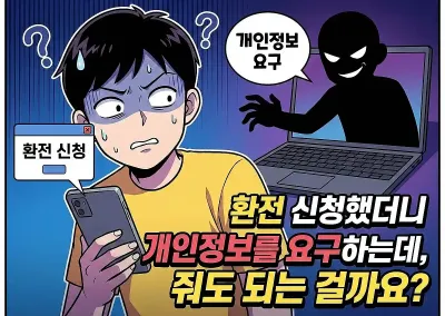 Q : 환전 신청했더니 개인정보를 요구하는데, 줘도 되는 걸까요?