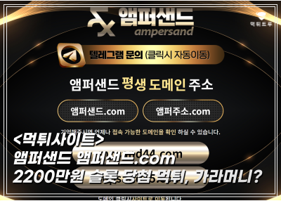 앰퍼샌드 2,200만원 먹튀! 슬롯 당첨금 차단하고 연락도 없네요