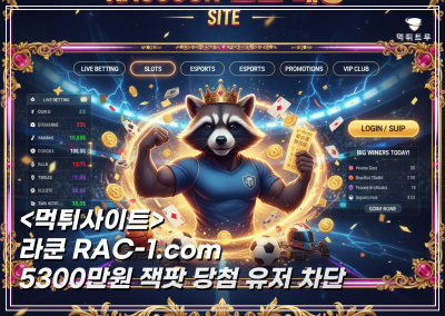 라쿤 5,300만원 먹튀! 잭팟 당첨 환전 무응답으로 일관