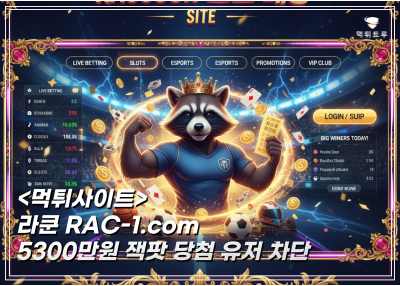 라쿤 5,300만원 먹튀! 잭팟 당첨 환전 무응답으로 일관
