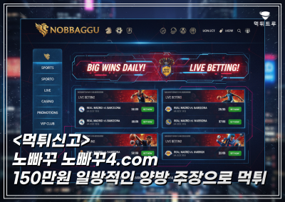 [노빠꾸] 150만원 양방 IP 핑계로 환전 거절, 회원 기만 먹튀