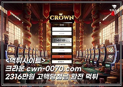 크라운(CROWN) 2316만원 먹튀!