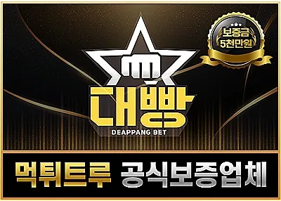 먹튀검증업체 – 대빵