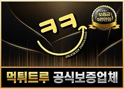 먹튀검증업체 – 크크벳