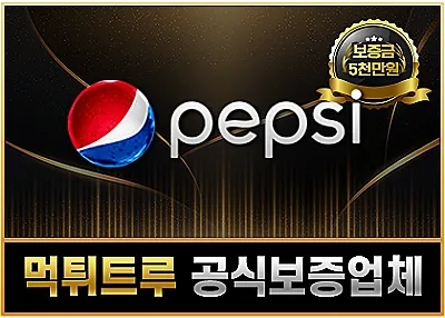먹튀트루 먹튀검증업체 – 펩시