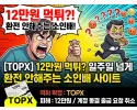 TOPX 먹튀 확정 및 피해 사례
