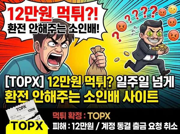 TOPX 먹튀 확정 및 피해 사례