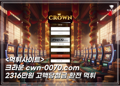 크라운(CROWN) 2316만원 먹튀!