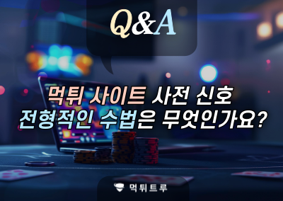 Q : 먹튀를 당했는데, 이런 경우도 전형적인 수법인가요?