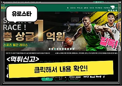 [유로스타] 680만원 먹튀? 경기 결과가 매번 바뀌며 환전도 거절