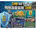 대빵먹튀보증업체