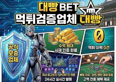 먹튀검증업체 – 대빵