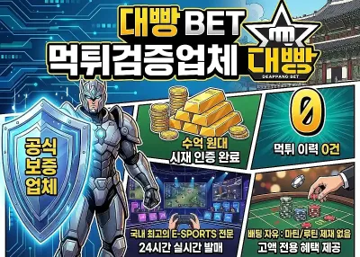 먹튀검증업체 – 대빵