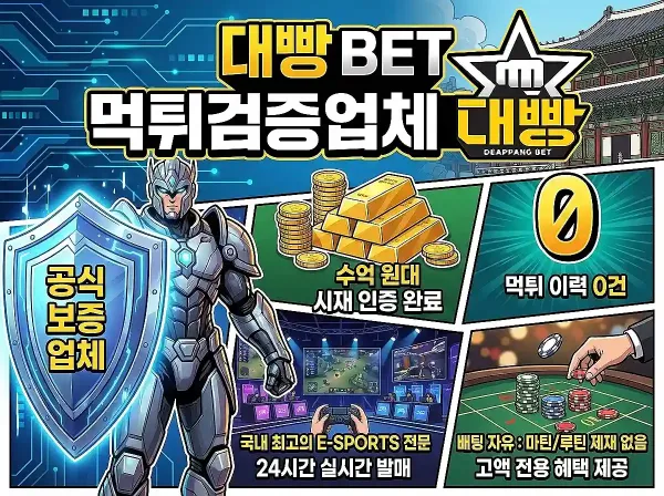 대빵먹튀보증업체