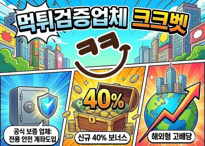 먹튀검증업체 – 크크벳