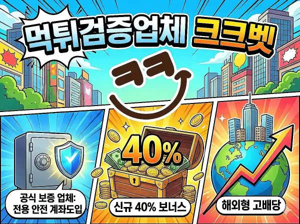 크크벳먹튀보증업체
