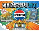 펩시먹튀보증업체