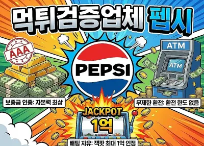 먹튀트루 먹튀검증업체 – 펩시