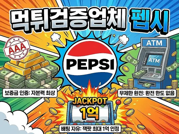 펩시먹튀보증업체