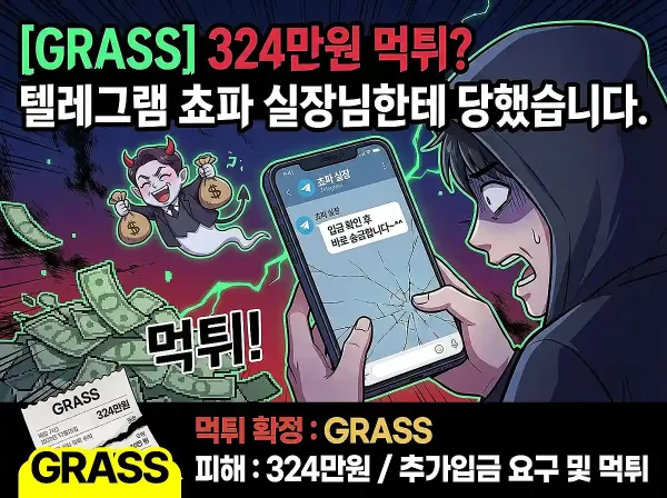 GRASS 먹튀 확정 및 피해 사례