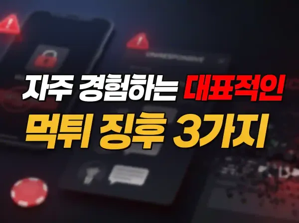 양방 배팅 핑계로 먹튀하는 사례 이미지