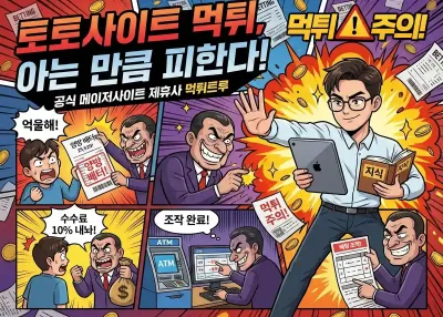 토토사이트 먹튀, 아는 만큼 피한다!