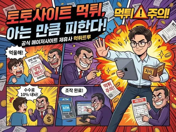 토토사이트 먹튀, 아는 만큼 피한다!