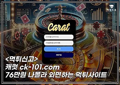[캐럿] 76만원 고객센터가 잡아떼는 먹튀 발생