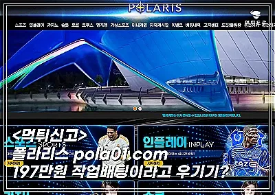 폴라리스 작업 배팅이라구 우기기 시전하는 먹튀사이트