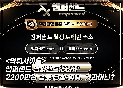앰퍼샌드 2,200만원 먹튀! 슬롯 당첨금 차단하고 연락도 없네요
