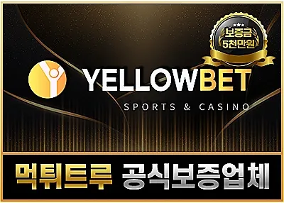 먹튀검증업체 – 옐로우벳