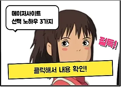 먹튀검증업체 안전수준 높은 메이저사이트 선택 노하우 3가지