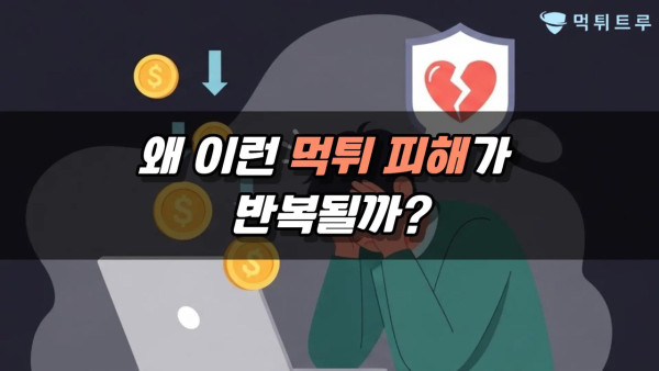 왜 이런 먹튀 피해가 반복될까?