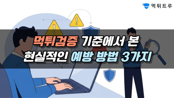 먹튀검증 기준에서 본 현실적인 예방 방법 3가지