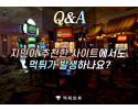 지인 추천 사이트 먹튀 위험성 Q&amp;A