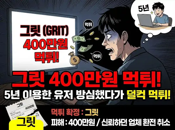 그릿(GRIT) 먹튀 확정 및 피해 사례