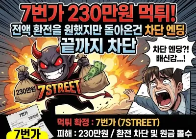 [7번가] 230만원 먹튀? 전액 환전을 원했지만 돌아온건 차단 엔딩